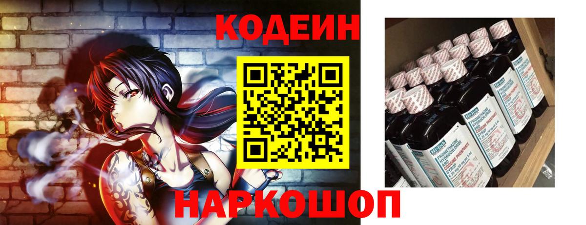 Codein Purple Drank  Вход с VPN  Кодеиновый сироп Lean Purple Drank  Сланцы 