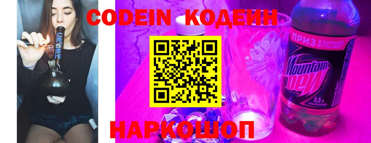 Кодеиновый сироп Lean Purple Drank Сланцы